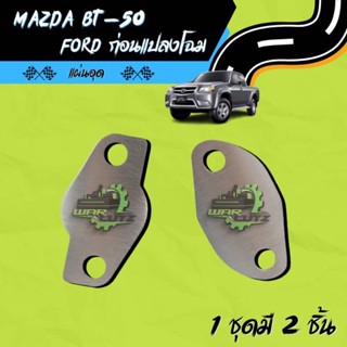 แผ่นอุด EGR Mazda BT50 & Ford ตัวเก่า สแตนเลส 304(ไม่มีโลโก้…