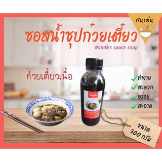 ซอสทำน้ำซุปก๋วยเตี๋ยวเนื้อ “กินเส้น” สูตรต้นตำหรับ