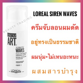 🔥ของแท้🔥Loreal Tecni.Art Siren Waves 150ml.  ลอรีอัล ไซเรน เวฟ ครีมจับลอนผมดัด สูตรผมนุ่มเป็นธรรมชาติ