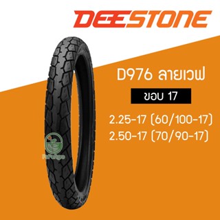 DEESTONE D976 ยางนอกมอเตอร์ไซค์ ขอบ 17 ลายเวฟ