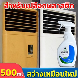 🔥10ปีไม่เหลือง🔥 น้ำยาล้างพลาสติกเหลือง 500ml น้ำยาทำความสะอาดเคสพลาสติก สำหรับพลาสติก พื้นไม้ หินอ่อน สลายคราบทันที