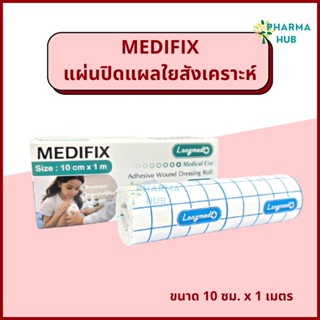 Medifix แผ่นปิดแผลใยสังเคราะห์ 10 ซม.x 1 ม. ระบายอากาศได้ดี แผ่นปิดผ้าก็อซ เทปติดผ้าก็อซ แผ่นปิดแผลเอนกประสงค์