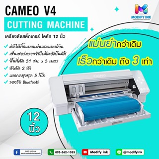 เครื่องตัดสติ๊กเกอร์ Silhouette Cameo V4 เครื่องตัดสติ๊กเกอร์พีวีซี ตัดไดคัทฉลากสินค้า ตัดเฟล็กซ์ รับประกันสินค้า 1 ปี