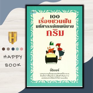 หนังสือ 100 เรื่องชวนฝัน มหัศจรรย์เทพนิยายกริม