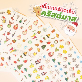 NEW!! ❄️ สติ๊กเกอร์ติดเล็บ คริสต์มาส christmas nail stickers สติ๊กเกอร์คริสมาสต์ ติดเล็บ 🎁 (( รหัส CL )) เล่นแสง