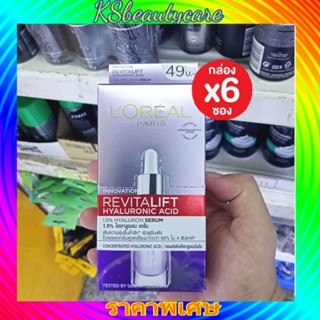 ( 6 ซอง) LOreal revitalift hyaluronic acid  ลอรีอัล ปารีส รีไวทัลลิฟท์ ไฮยาลูรอนิค แอซิด เซรั่มบำรุงผิวหน้า