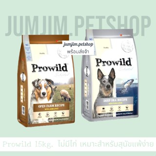 Prowild(โปรไวลด์) 15กก.อาหารสุนัขทุกสายพันธุ์/ทุกช่วงวัย (ตัวเลือก) อาหารสุนัขไม่มีไก่