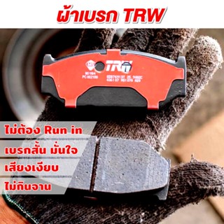 ผ้าเบรคอัพเกรด TRW DTEC เบรคสั้นลง เบรคจับดีขึ้น