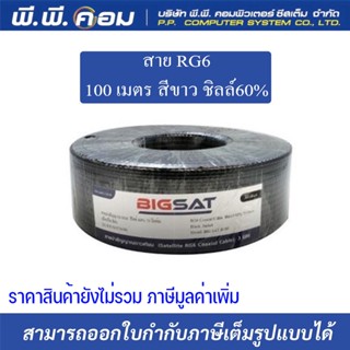 สาย RG6 100 เมตร ชิลล์60% ยี่ห้อ BIGSAT รุ่น BIG สีดำ