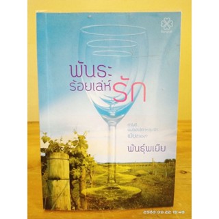 พันธะร้อยเล่ห์รัก   // พันธุ์พเยีย //มือสอง