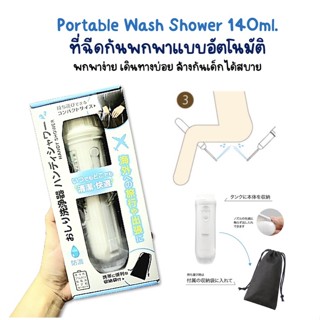 Portable Wash Shower,หัวฉีดน้ำพกพา ที่ฉีดก้นพกพาอัตโนมัติ 140ml. ของแท้จากญี่ปุ่น