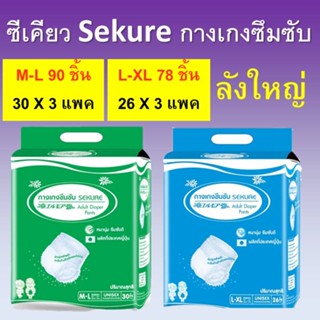 กางเกงซึมซับ ซีเคียว SEKURE M-L L-XL ห่อใหญ่ กางเกงซีเคียว ผ้าอ้อม secure sukure ผ้าอ้อมแบบกางเกง กางเกงผ้าอ้อม ลังใหญ่