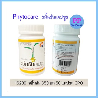 ขมิ้นชันแคปซูล Phytocare  (องค์การเภสัชกรรม) 350 มก. บรรจุ 50 แคปซูล/ขวด