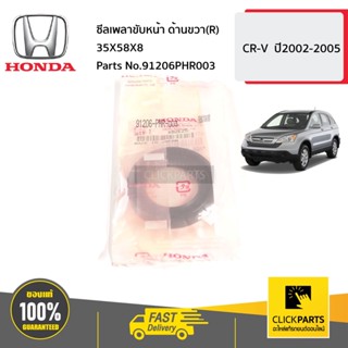 HONDA #91206PHR003 ซีลเพลาขับหน้า ด้านขวา(R) 35X58X8  CR-V  ปี2002-2005 ของแท้ เบิกศูนย์