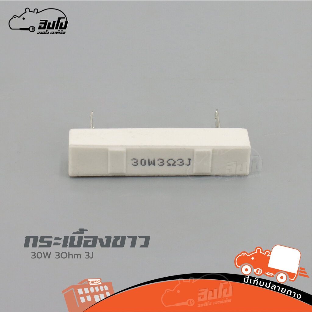 R กระเบื้องขาว 30W 3 Ohm 3J ตัวต้านทานเซรามิก Resistor Hippo Audio