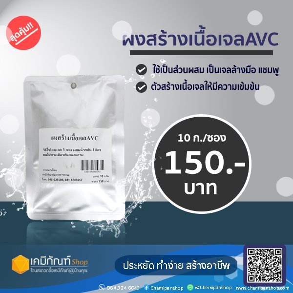 ผงสร้างเนื้อเจล (AVC) 10 กรัม