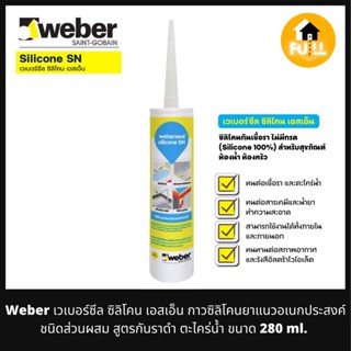 WEBER กาวเวเบอร์ซีล ซิลิโคน เอสเอ็น กาวซิลิโคนยาแนว กาวอเนกประสงค์ ชนิดส่วนผสม สูตรกันราดำ ตะไคร่น้ำ ขนาด 280 ml.