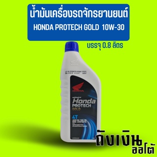 น้ำมันเครื่องรถจักรยานยนต์ รถมอเตอร์ไซค์ HONDA ฮอนด้า PROTECH GOLD 10W-30 บรรจุ 0.8 ลิตร