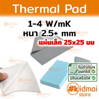 [ส่งไว!!!] Thermal Pad การนำความร้อน 1-4 W/mK หนา 2.5+ mm ขนาด 25x25 mm