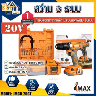 IMAX สว่าน 3 ระบบ รุ่น IMCD-20GT แบตเตอรี่ไร้แปรงถ่าน สว่าน สว่านไร้สาย 20V