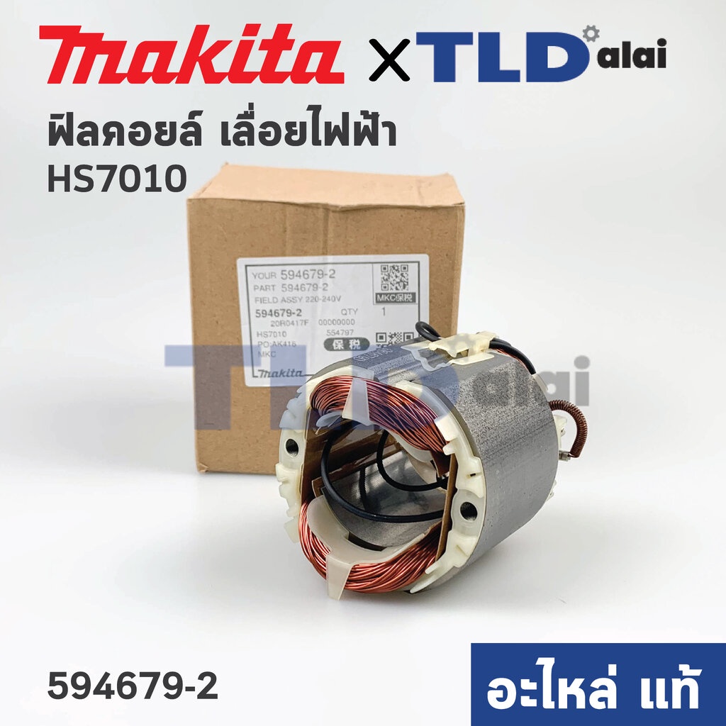 ฟิลคอยล์ (แท้)# เลื่อยวงเดือน Makita มากีต้า รุ่น HS7010 (594679-2) (อะไหล่แท้ 100%)