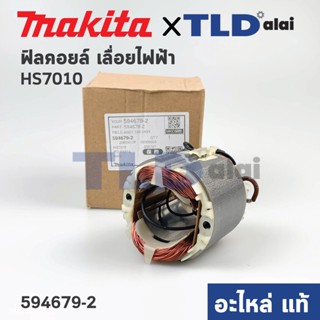 ฟิลคอยล์ (แท้) เลื่อยวงเดือน Makita มากีต้า รุ่น HS7010 (594679-2) (อะไหล่แท้ 100%)