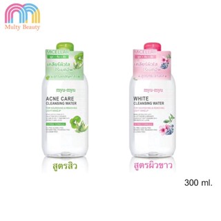 Myu-Myu Micella Cleansing water มิว-มิว คลีนซิ่ง คลีนซิ่งขนาด 300 ML ( มี 2สูตร)