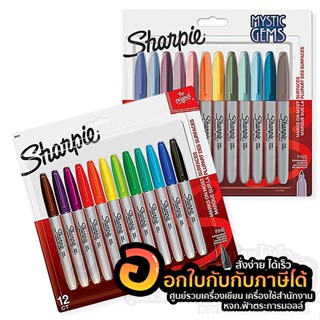 ปากกา SHARPIE ปากกามาร์คเกอร์ ชาร์ปี้ หัวไฟน์ Fine ขนาด 1.0mm. บรรจุ 12สี/แพ็ค จำนวน 1แพ็ค พร้อมส่ง