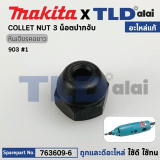 น็อตปากจับดอก (แท้) หินเจียรแกน Makita มากีต้า รุ่น 906 #1 (763609-6) (อะไหล่แท้100%) น๊อตปากจับ