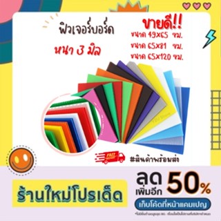 ฟิวเจอร์บอร์ด พีพีบอร์ด บอร์ดลูกฟูก [1แผ่น]ขนาด 49x65/65x81/65x122ซม. หนา 3 มิล บอร์ดพลาสติคป้าย Future Board Y2U Store