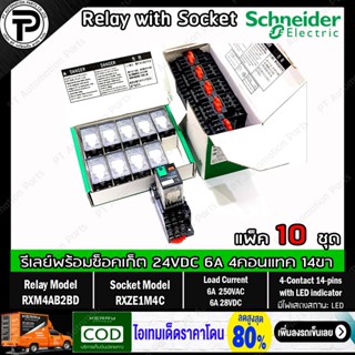 (แพ็ค/10ชุด) รีเลย์พร้อมซ็อกเก็ต ชไนเดอร์ Schneider Electric RXM4AB2BD RXZE1M4C 24VDC 6A 4คอนแทค 14ขา มีไฟแสดงสถานะ LED