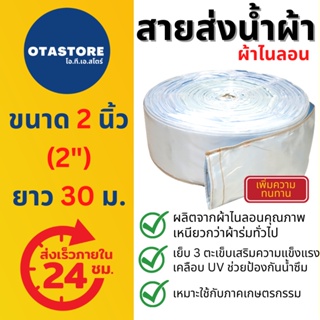 สายส่งน้ำผ้าไนลอน (สีฟ้าอ่อน) สายส่งน้ำ 2 นิ้ว 30 เมตร สายสูบน้ำ ท่อส่งน้ำ สายส่งน้ำผ้า สายส่งน้ำผ้าร่ม ผ้าร่มสี ทนทาน