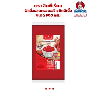 ฟิลลิ่งรสสตรอเบอรี่ ชนิดมีเนื้อ ตรา อิมพีเรียล ขนาด 900 กรัม Imperial Brand Strawberry Filling 900 g. ( 05-0442)