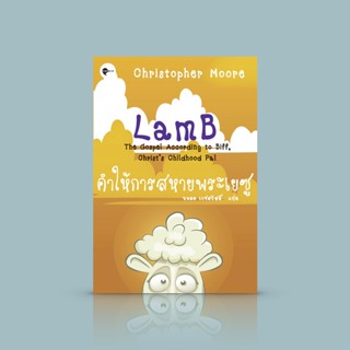 หนังสือ คำให้การสหายพระเยซู -นิยายขำขัน การเดินทาง ปาฏิหาริย์ กังฟู ปิศาจร้าย และสาวสวยร้อนแรง