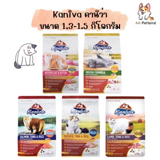 Kaniva (คานิว่า) อาหารแมว แบบเม็ด ขนาด 1.3-1.5kg