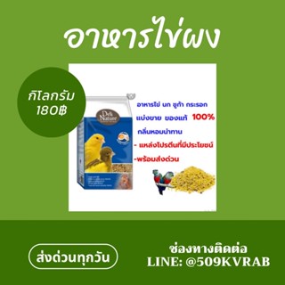 อาหารไข่ผง อาหารนก ชูก้า หนูแฮม​เตอร์​ (แบ่งขาย200-500กรัม)