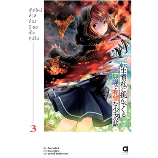 นิยาย เกิดใหม่ทั้งที ต้องมีเธอเป็นคู่ปรับ เล่ม1-3 มือ1 พร้อมส่ง