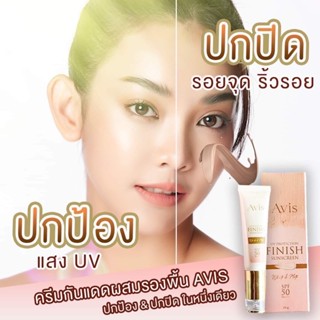 ครีมกันแดดสำหรับผิวแพ้ง่าย Avis Spf50Pa+++