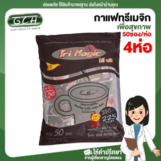 (4 ห่อใหญ่ ห่อละ 50 ซอง) กาแฟทรีเมจิก ห่อใหญ่ 50 ซอง กาแฟเพื่อสุขภาพ กาแฟเจ MC ยินดีบริการ