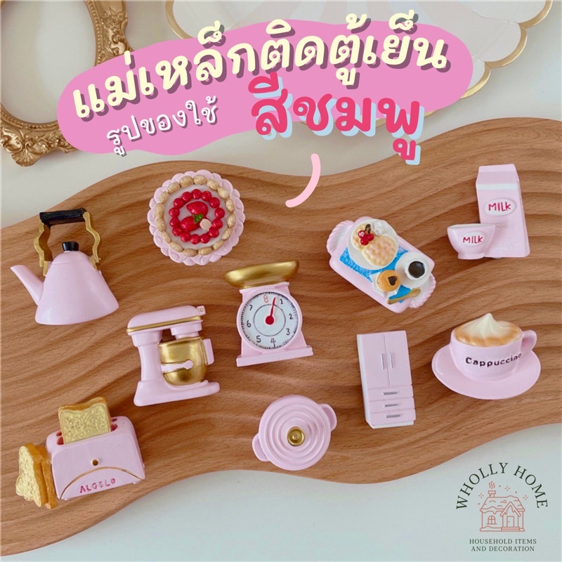 💥จัดส่งไว💥แม่เหล็กติดตู้เย็นรูปชุดครัวสีชมพู