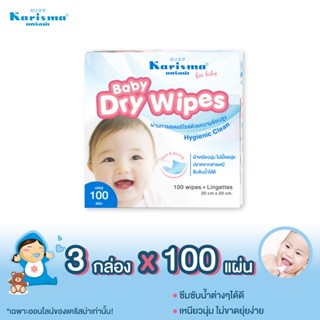 แคริสม่าผ้ากวาดลิ้นอเนกประสงค์ Baby Dry Wipes 100 แผ่น | 3 กล่อง [ส่งฟรี]