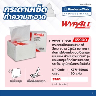 KIMBERLY CLARK 65900 WYPALL X50 กระดาษเช็ดอเนกประสงค์ สีขาว ขนาด 23x23 ซม. (60 แผ่น / แพ็ค)