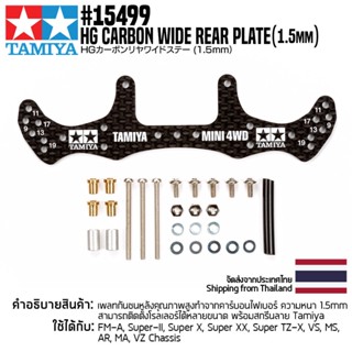 [ชุดแต่งรถมินิโฟร์วีล] TAMIYA 15499 GP.499 HG Carbon Wide Rear Plate (1.5mm) ชุดแต่งทามิย่าแท้ mini4wd