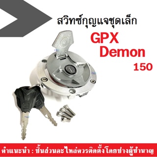 ชุดสวิทซ์กุญแจ Gpx Demon 150gn จีพีเอ็กซ์ เดม่อน ชุดเล็ก สวิทซ์กุญแจยกชุด (ฝาถัง+กุญแจ+น๊อต)