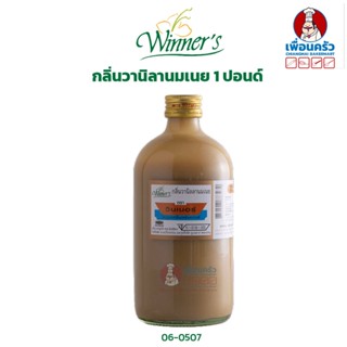 กลิ่นวานิลานมเนย ตราวินเนอร์ ขนาด 1 ปอนด์/ Winner Brand Vanilla Butter Milk Flavour 454 กรัม (06-0507)