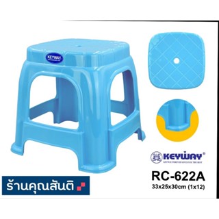 เก้าอี้เหลี่ยมทรงเตี้ยRC-622A พลาสติกเกรดA