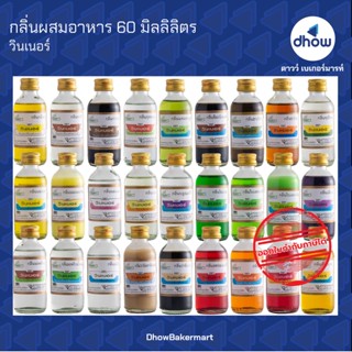 กลิ่นผสมอาหาร ตรา วินเนอร์ 60 มิลลิลิตร ★★★★★