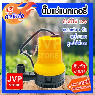 **ส่งฟรี**ปั๊มแช่แบตเตอรี่ กำลังไฟ 12V ดูดน้ำได้แรง แข็งแรง ทนทาน ใช้งานได้ยาวนาน