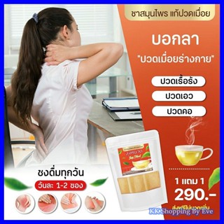 แถมฟรี! ส่งฟรี! ชาลุงหนวด ชาสมุนไพร แก้ปวดเรื้อรัง ปวดคอ ปวดหลัง ปวดเอว คลายเส้น แก้ปวดเมื่อย เอ็นตึง ชาคลายกล้ามเนื้อ