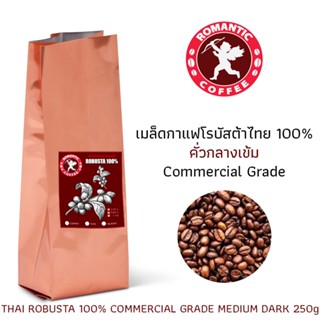 เมล็ดกาแฟโรบัสต้าไทยคั่วกลางเข้ม250กรัม THAI ROBUSTA MEDIUM DARK 250g